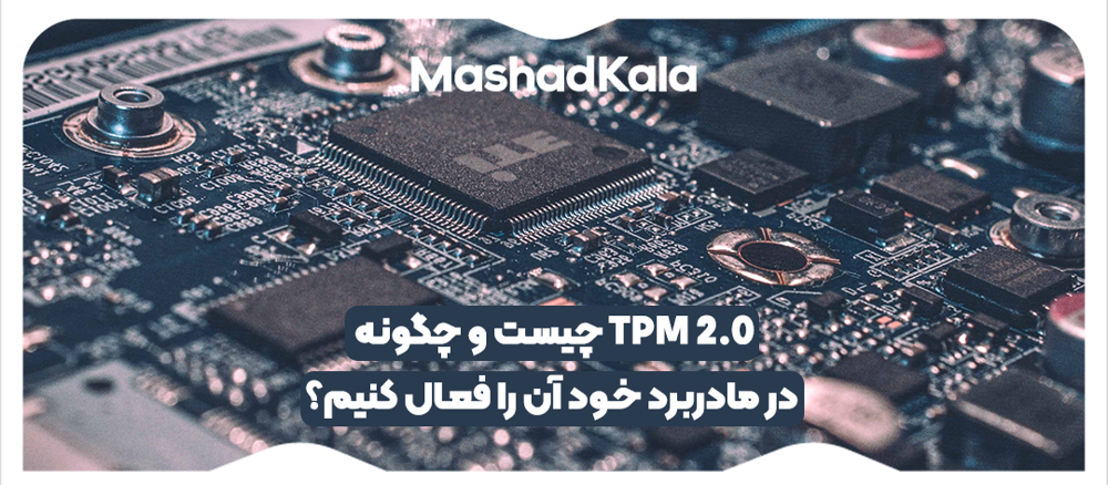 TPM 2.0 چیست و چگونه در مادربرد خود آن را فعال کنیم؟